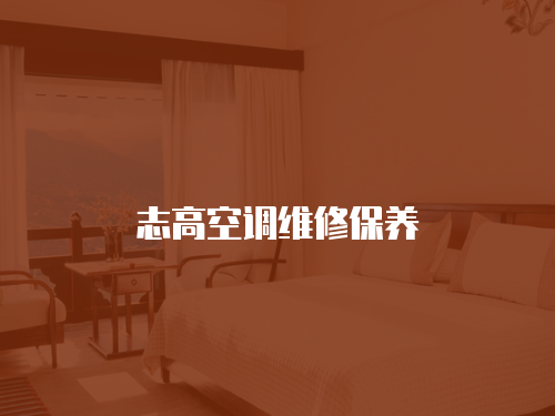 志高空調維修保養