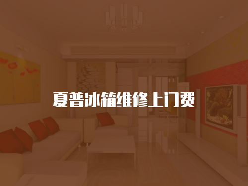 夏普冰箱維修上門費(fèi)