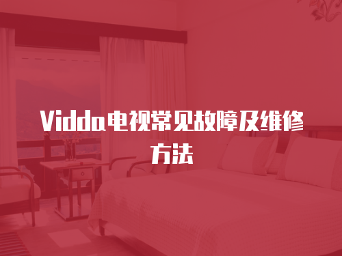 Vidda電視常見故障及維修方法