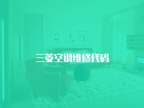 三菱空調維修代碼