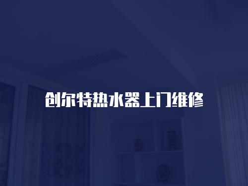 創爾特熱水器上門維修