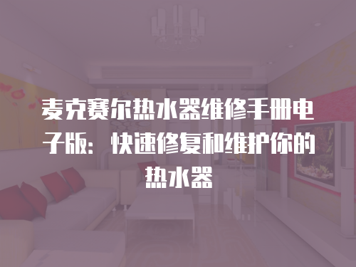 麥克賽爾熱水器維修手冊電子版：快速修復和維護你的熱水器