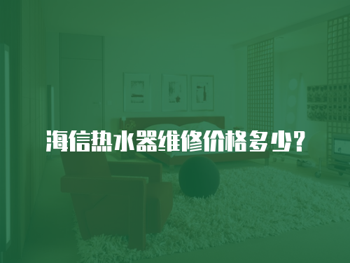海信熱水器維修價格多少？
