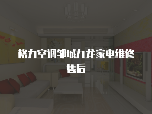格力空調鄒城九龍家電維修售后