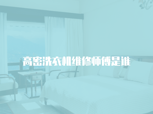 高密洗衣機維修師傅是誰