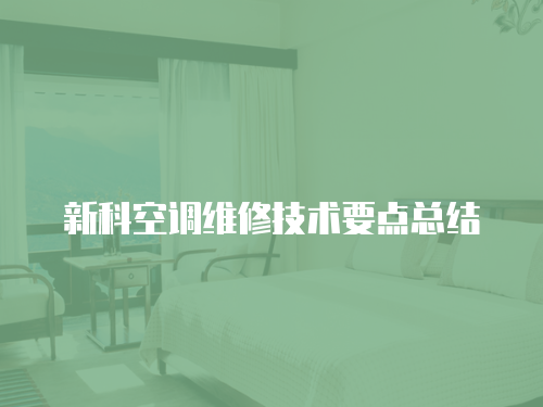 新科空調維修技術要點總結