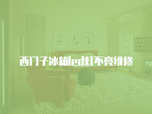 西門子冰箱led燈不亮維修