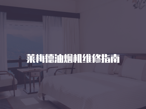 萊梅德油煙機維修指南