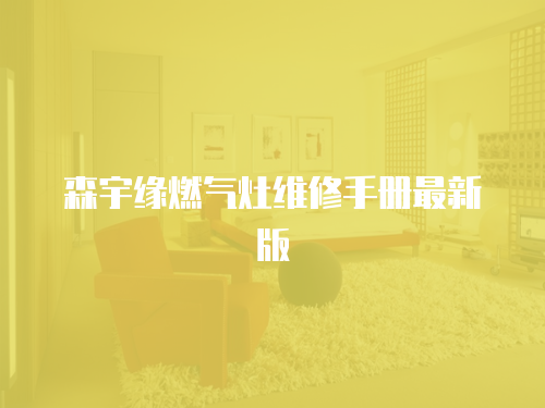 森宇緣燃氣灶維修手冊最新版