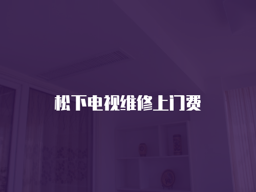 松下電視維修上門費