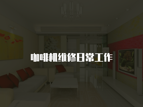 咖啡機維修日常工作