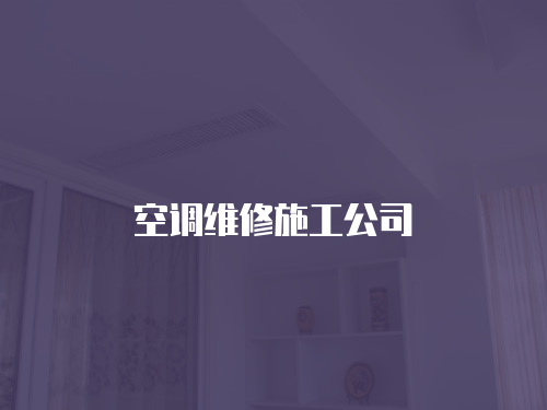 空調(diào)維修施工公司