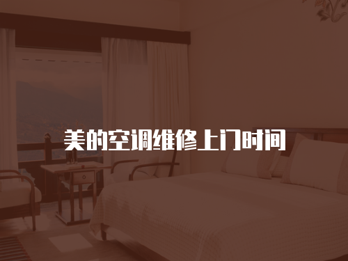 美的空調(diào)維修上門時(shí)間