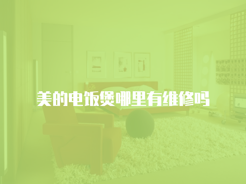 美的電飯煲哪里有維修嗎