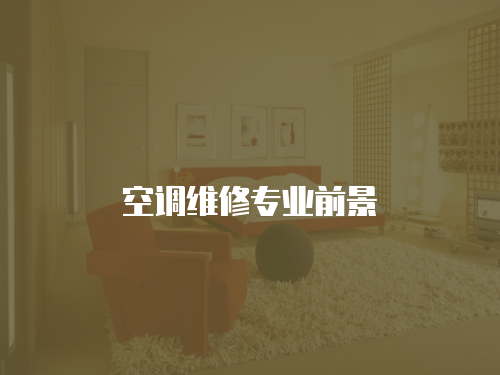 空調(diào)維修專業(yè)前景
