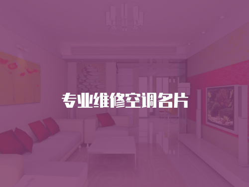 專業維修空調名片