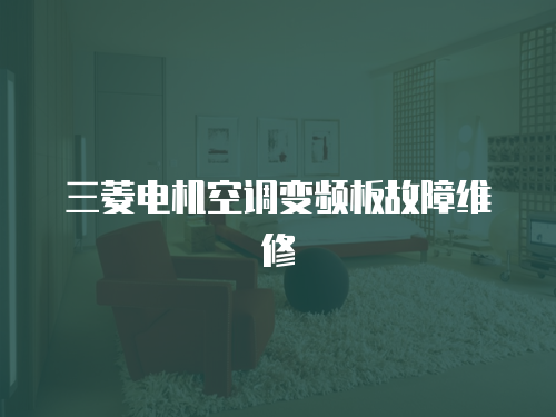 三菱電機空調變頻板故障維修