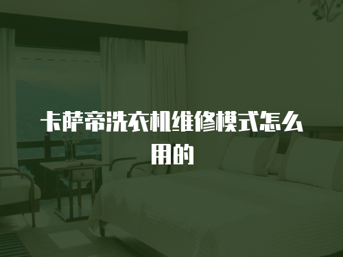 卡薩帝洗衣機維修模式怎么用的