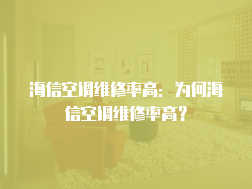 海信空調維修率高：為何海信空調維修率高？