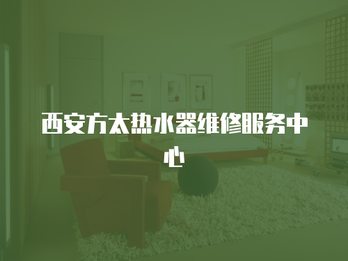 西安方太熱水器維修服務中心