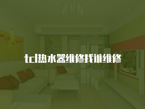 tcl熱水器維修找誰維修