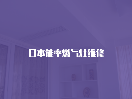 日本能率燃氣灶維修