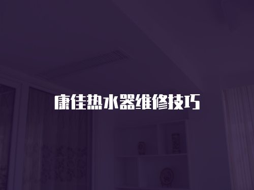 康佳熱水器維修技巧
