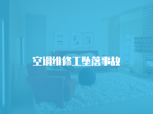 空調維修工墜落事故