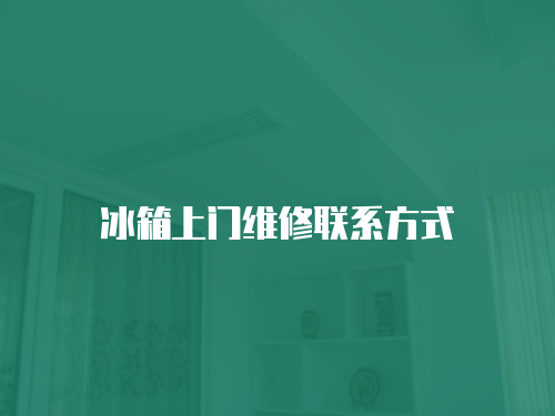 冰箱上門維修聯系方式