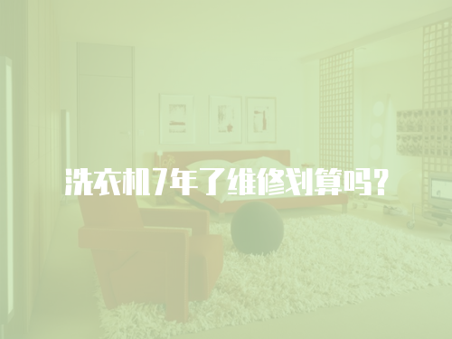 洗衣機7年了維修劃算嗎？