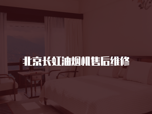 北京長虹油煙機售后維修