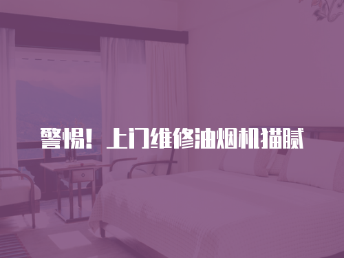 警惕！上門維修油煙機貓膩