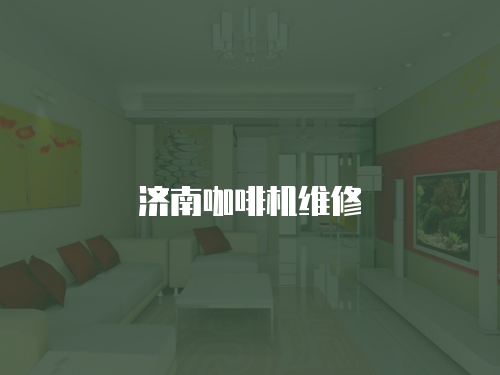 濟南咖啡機維修