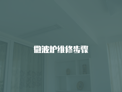 微波爐維修步驟