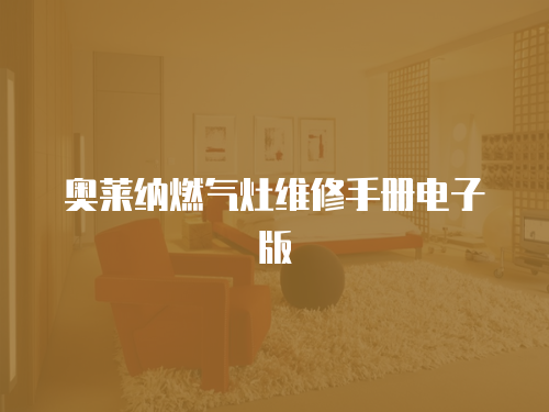 奧萊納燃氣灶維修手冊電子版