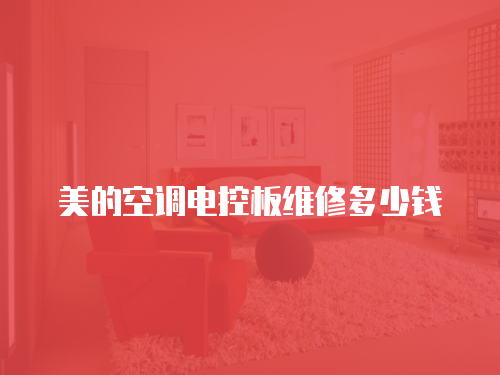 美的空調電控板維修多少錢