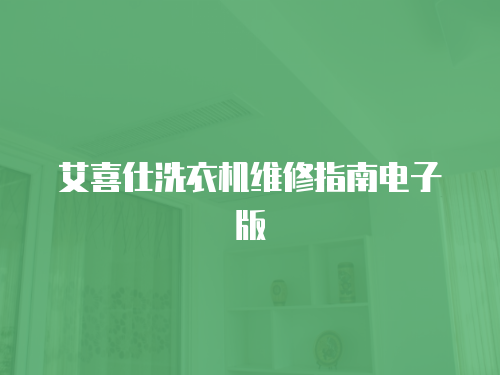 艾喜仕洗衣機(jī)維修指南電子版
