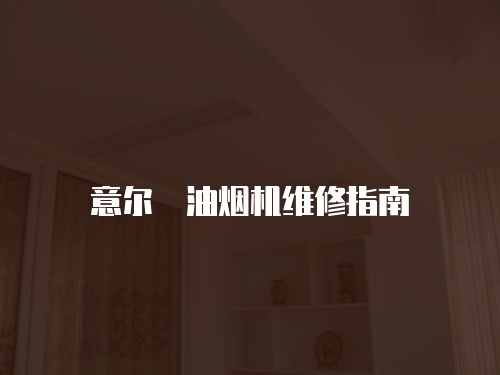意爾嫚油煙機維修指南