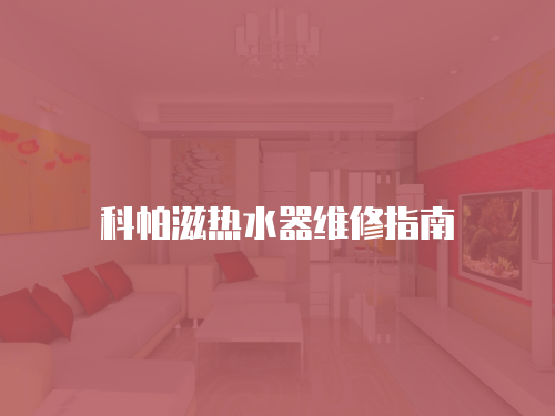 科帕滋熱水器維修指南