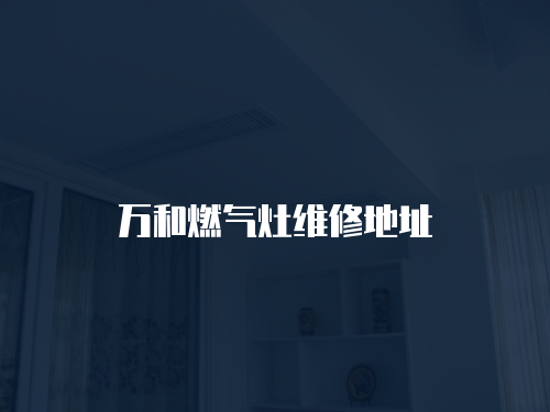 萬和燃氣灶維修地址