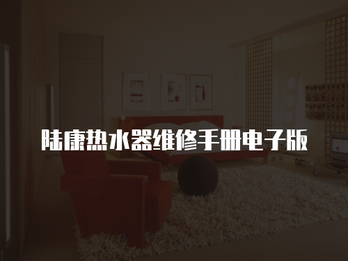 陸康熱水器維修手冊電子版