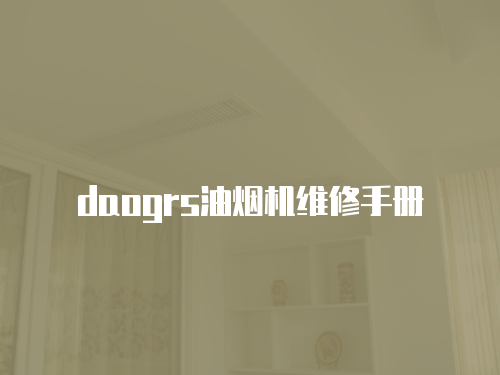 daogrs油煙機維修手冊