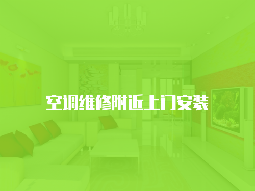 空調維修附近上門安裝