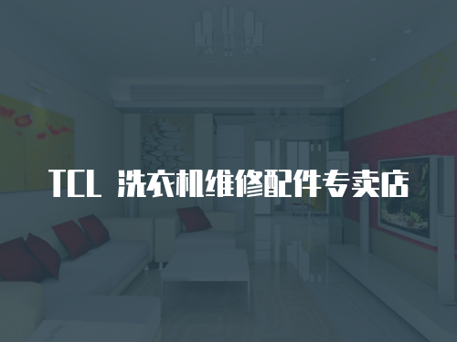 TCL 洗衣機維修配件專賣店