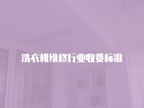 洗衣機維修行業收費標準