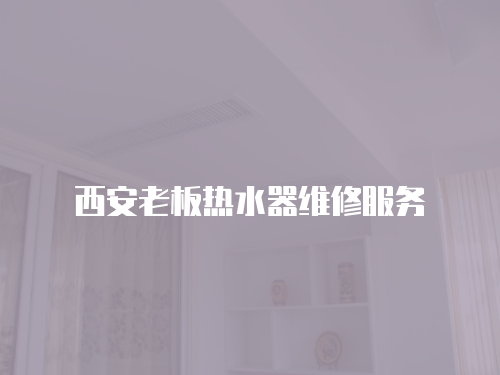 西安老板熱水器維修服務