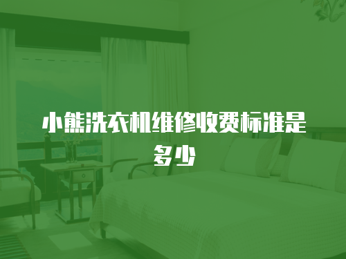 小熊洗衣機維修收費標準是多少