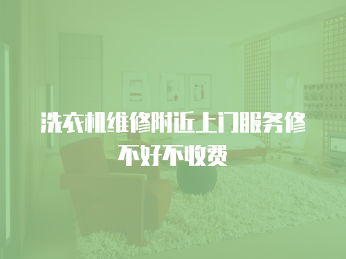 洗衣機維修附近上門服務修不好不收費