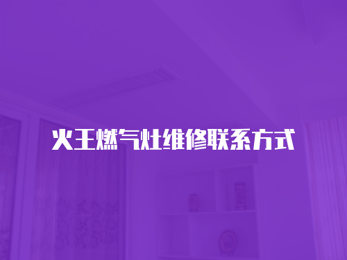 火王燃氣灶維修聯系方式