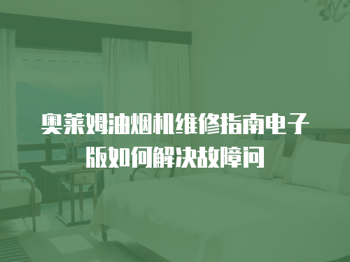 奧萊姆油煙機維修指南電子版如何解決故障問
